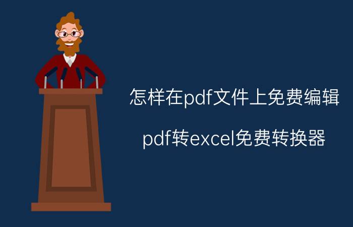 怎样在pdf文件上免费编辑 pdf转excel免费转换器？